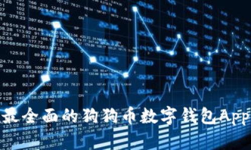 探索狗狗币的未来：最全面的狗狗币数字钱包App为您的iOS设备打造