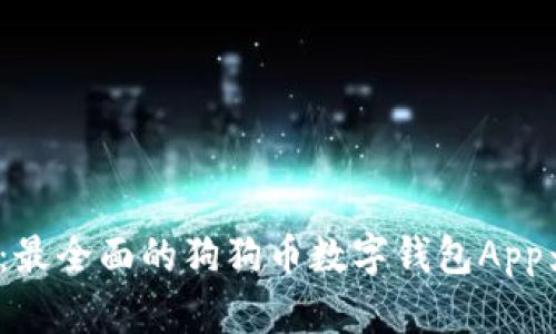 探索狗狗币的未来：最全面的狗狗币数字钱包App为您的iOS设备打造