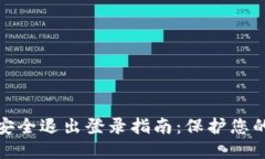 数字钱包安全退出登录指