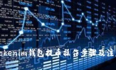 详解Tokenim钱包提币操作步