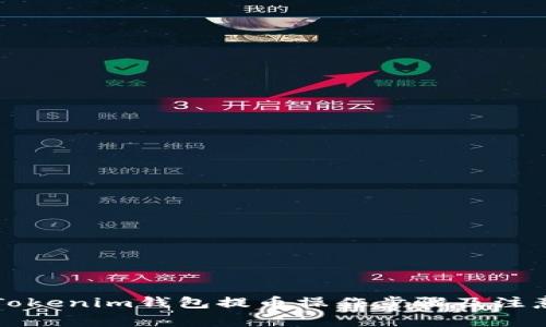 详解Tokenim钱包提币操作步骤及注意事项