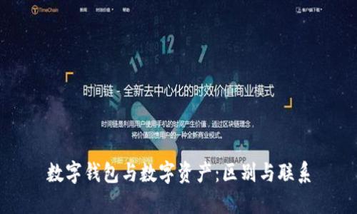 数字钱包与数字资产：区别与联系