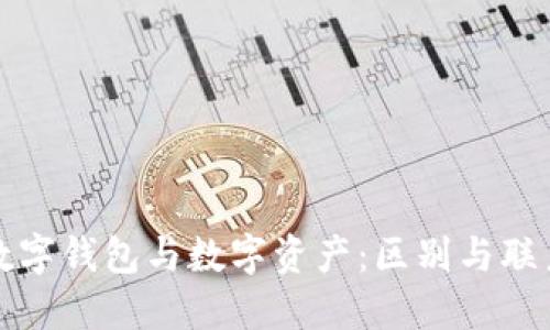 数字钱包与数字资产：区别与联系