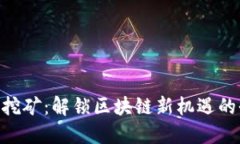 Tokenim挖矿：解锁区块链新