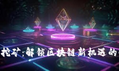 Tokenim挖矿：解锁区块链新机遇的全面指南