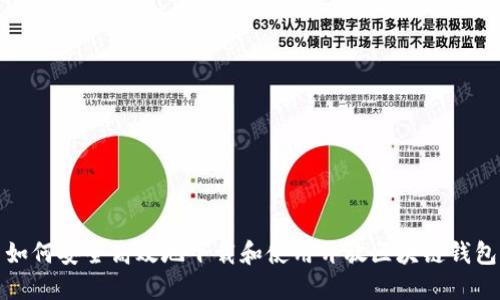 如何安全高效地下载和使用开放区块链钱包