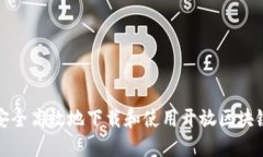 如何安全高效地下载和使