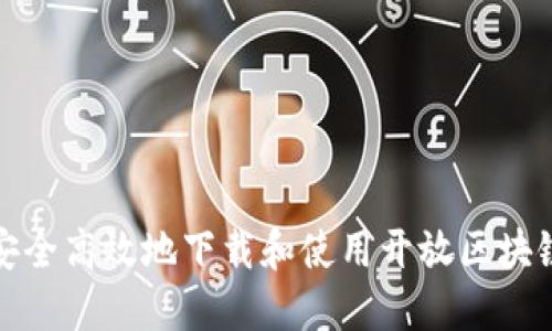 如何安全高效地下载和使用开放区块链钱包