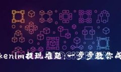 破解Tokenim提现难题：一步