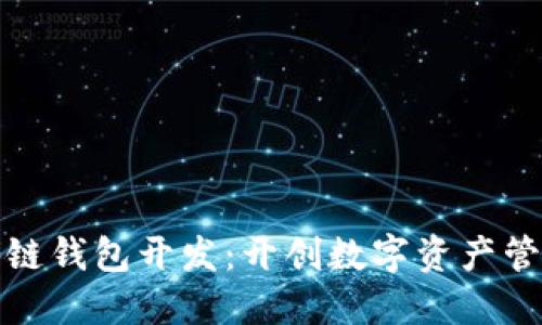 安徽区块链钱包开发：开创数字资产管理新纪元