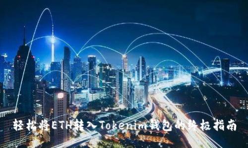 轻松将ETH转入Tokenim钱包的终极指南