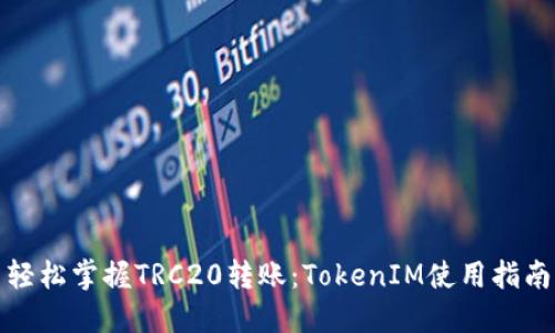 轻松掌握TRC20转账：TokenIM使用指南