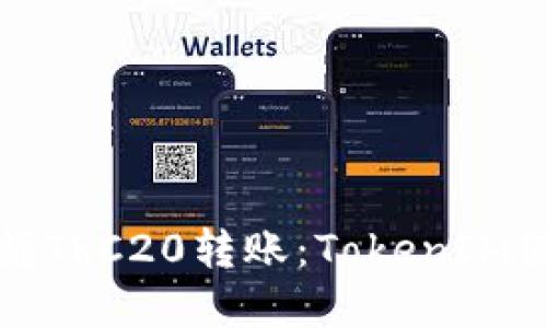 轻松掌握TRC20转账：TokenIM使用指南
