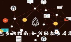 数字货币钱包查询指南：