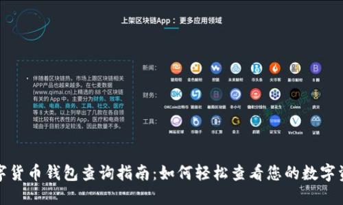 数字货币钱包查询指南：如何轻松查看您的数字资产