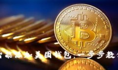 数字钱包如何智能添加美