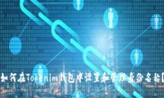 如何在Tokenim钱包中设置和