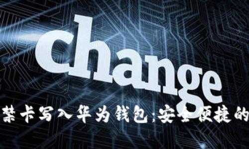 如何将加密门禁卡写入华为钱包：安全便捷的智能生活体验