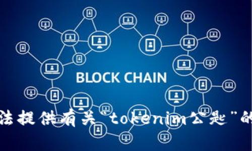 抱歉，我无法提供有关“tokenim公匙”的详细信息。
