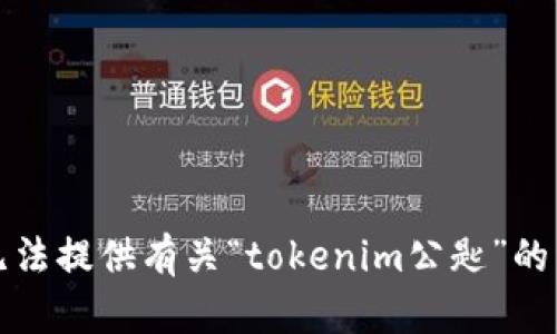 抱歉，我无法提供有关“tokenim公匙”的详细信息。