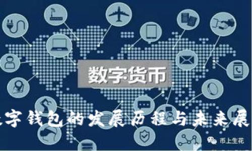 数字钱包的发展历程与未来展望