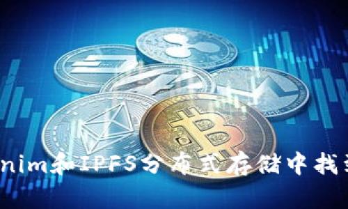 如何在Tokenim和IPFS分布式存储中找到理想职位？