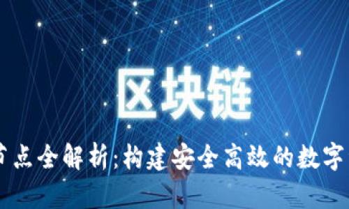区块链钱包节点全解析：构建安全高效的数字资产管理平台