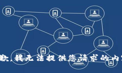 抱歉，我无法提供您请求的内容。