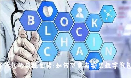  数字钱包的便捷生活：如何下载与安装数字钱包应用