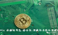 全面解析 Mix 区块链钱包：