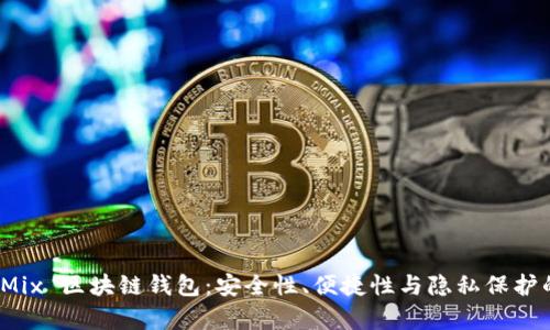 全面解析 Mix 区块链钱包：安全性、便捷性与隐私保护的最佳选择
