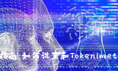全面指南：如何设置和Tokenimeth节点