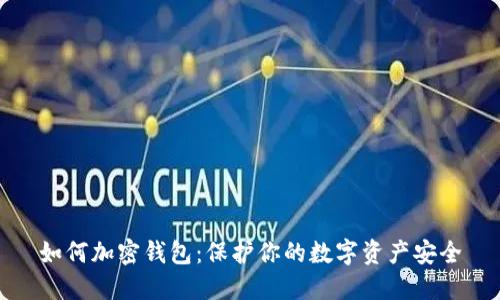 如何加密钱包：保护你的数字资产安全