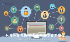 如何加密钱包：保护你的