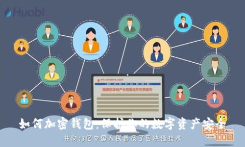 如何加密钱包：保护你的数字资产安全