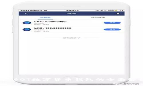 开创未来：BOT数字货币钱包的全面解析与应用
