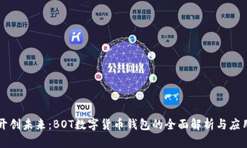 开创未来：BOT数字货币钱包的全面解析与应用