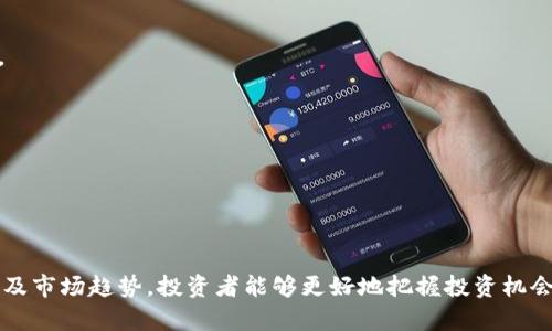   TokenIM ICO 百分比解密：你必须知道的投资蓝图 / 
 guanjianci TokenIM, ICO, 投资策略 /guanjianci 

# TokenIM ICO 百分比解密：你必须知道的投资蓝图

在当今数字经济蓬勃发展的时代，初始代币发行（ICO）已成为创新项目获取资金的重要方式之一。TokenIM作为一个相对新颖的项目，其ICO阶段引起了众多投资者的关注。本篇文章将深入探讨TokenIM的ICO百分比、项目背景、投资策略及市场趋势等方面，帮助读者更好地理解这一热门话题。

## TokenIM项目概述

### 1. 项目背景

TokenIM是一个基于区块链技术的综合平台，旨在通过创新的金融工具和产品提高用户的投资回报。该项目汇聚了区块链技术专家、金融分析师以及市场营销专业人士，以确保其在激烈的市场竞争中脱颖而出。

### 2. ICO的目的

TokenIM通过ICO筹集资金，主要用于五个方面：技术研发、市场推广、团队建设、法律合规以及用户支持。通过明确的资金使用计划，TokenIM希望确保投资者的资金得到有效运用。

## TokenIM ICO的百分比分析

### 1. 资金分配

在TokenIM的ICO阶段，资金的分配是极其重要的。TokenIM将募集到的资金按照一定的比例分配到各个项目中。例如：

- **技术研发**：占总资金的40%
- **市场推广**：占总资金的30%
- **团队建设**：占总资金的15%
- **法律合规**：占总资金的10%
- **应急资金**：占总资金的5%

以上分配确保项目的可持续发展并提高市场竞争力。

### 2. 投资者回报预测

ICO的投资者通常追求高回报，TokenIM的代币（例如TKN）将在ICO结束后上线主流交易所，这将极大提高其流动性和市场价值。根据行业分析，初期投资者在代币上线后的3-6个月内，预期可以获得50%-300%的回报率。

## 投资TokenIM的策略

### 1. 如何评估项目的潜力

在投资ICO项目前，评估项目的潜力至关重要。投资者应考虑以下因素：

- **团队背景**：了解核心团队成员的经验和信誉。
- **技术实力**：项目的技术实现是否具备优势。
- **市场需求**：项目解决的问题是否足够迫切，市场需求是否大。
- **竞争对手**：分析同类项目的市场表现，评估TokenIM的竞争优势。

### 2. 投资时机的把握

掌握投资时机可以显著提高收益。投资者应关注TokenIM的公告，留意关键时间节点，如：
- ICO的开放和结束时间
- 上线交易所的通知
- 合作项目的进展

通过提前布局，投资者可以在项目成长过程中获得较好的投资回报。

### 3. 风险控制

任何投资都伴随着风险，尤其是在ICO领域，投资者应采取风险控制措施。例如：

- **分散投资**：不把所有资金都投入到一个项目中。
- **及时止损**：设定止损位，当价格跌破时及时出场。
- **定期复盘**：定期评估项目进展及自身投资收益。

## TokenIM的市场趋势分析

### 1. 行业动态

随着区块链技术的不断成熟，ICO市场也在不断演变。对TokenIM这样的新兴项目来说，了解市场的趋势能够帮助他们更好地适应变化。例如：

- 越来越多的监管机构开始平衡金融安全与创新。
- 除了传统的ICO，DeFi、NFT等新型融资模式也在崛起。

### 2. 投资者行为变化

现代投资者越来越倾向于参与创新项目，他们关注的不仅是回报率，还有项目的社会影响力。TokenIM作为一个强调社会责任的项目，其吸引力随之上升。投资者在选择时，更加关注项目的价值主张是否与他们的期望相符。

## 相关问题探讨

### 问题一：如何判断ICO的真实性与合法性？

在ICO市场上，投资者面临着很多挑战，尤其是项目的真实性与合法性。为了判断一项ICO是否值得投资，投资者可以从以下几个方面入手：

1. **团队背景调查**：可靠的团队有助于项目的成功。投资者应查看团队成员的从业背景、相关经验及在业界的声誉。
2. **白皮书的分析**：白皮书是项目的核心文件。投资者要深入分析其中的技术细节、市场分析和财务预测等。
3. **社区反馈**：活跃的社区能够为项目提供持续的支持，投资者可以通过社交媒体、论坛等渠道了解投资者的共识。
4. **法律合规性**：确保项目符合当地的法律法规，这一点尤其重要。投资者可查阅项目的注册信息及其合规文件。

总之，判断ICO的真实性和合法性需要投资者具备全面的分析能力和专业的市场意识。只有深入了解项目方，才能做出明智的投资决策。

### 问题二：ICO与传统融资方式的区别是什么？

ICO（初始代币发行）与传统融资方式如风投、股权融资等之间有着显著的区别，这对投资者的理解至关重要：

1. **融资方式**：ICO主要通过出售代币来筹集资金，而传统融资则通常是通过股权或债务等方式。
2. **参与门槛**：ICO通常没有太高的参与门槛，只要持有一定的数字货币就可以参与，传统融资则通常要求投资者具备一定的财力背景。
3. **流动性**：ICO所发行的代币通常在交易所上市，具有较高的流动性，而传统融资方式的回报往往需要较长的持有期。
4. **监管程度**：ICO市场相对较新，监管政策尚未完全规范，而传统融资则受到严格的法律法规监管。

总之，尽管两者都是融资方式，但ICO为投资者提供了更多的自由和机会，也伴随着更大的风险。在选择时，投资者要根据自身情况做出合理的决策。

### 问题三：TokenIM在全球市场中的竞争优势何在？

作为一个新兴的项目，TokenIM在激烈的市场中如何保持竞争优势，是投资者非常关心的问题。以下是几个关键因素：

1. **技术创新**：TokenIM致力于提供独特的技术解决方案，能够满足用户的多样化需求。例如，采用智能合约简化交易流程，提高用户体验。
2. **团队经验**：TokenIM拥有一支来自不同领域的专业团队，他们的经验能够为项目带来战略指导和技术支持，增强项目执行力。
3. **市场定位清晰**：TokenIM在其目标市场中明确了自身定位，专注于特定用户群体，能够有效集中资源进行市场拓展。
4. **全面的市场推广**：TokenIM将资金大量投入市场推广，采用多种营销手法，比如社交媒体广告、行业会议等，扩大品牌知名度。

在全球竞争日益加剧的背景下，TokenIM通过以上优势逐渐站稳脚跟，吸引了众多投资者的关注。

### 问题四：投资TokenIM的风险有哪些？

尽管TokenIM作为新兴项目充满潜力，但投资者仍需警惕其中可能存在的风险：

1. **市场风险**：ICO市场波动性大，市场环境的变化可能导致代币价格大幅波动，影响投资收益。
2. **项目执行风险**：项目的成功与否依赖于团队的执行力。如果团队在技术落地、市场推广等方面存在缺陷，项目可能失败。
3. **法律风险**：随着监管政策的不断变化，项目可能面临法律合规问题，从而影响其正常运营。
4. **技术风险**：项目的技术实现可能面临安全隐患，例如黑客攻击等，可能导致资金损失。

因此，投资者在参与TokenIM的ICO之前，必须全面审视潜在风险，并制定适当的风险控制策略，以保护自身利益。

## 总结

TokenIM的ICO代表了当今投资市场的一个新方向，尽管潜力巨大，但面临的风险同样不容忽视。通过深入了解项目方、白皮书及市场趋势，投资者能够更好地把握投资机会，做出明智的决策。在区块链技术快速发展的今天，掌握更多的知识和信息，将有助于每位投资者在这个新兴市场中占据先机。