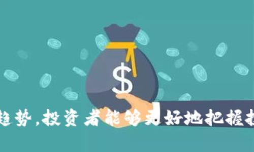   TokenIM ICO 百分比解密：你必须知道的投资蓝图 / 
 guanjianci TokenIM, ICO, 投资策略 /guanjianci 

# TokenIM ICO 百分比解密：你必须知道的投资蓝图

在当今数字经济蓬勃发展的时代，初始代币发行（ICO）已成为创新项目获取资金的重要方式之一。TokenIM作为一个相对新颖的项目，其ICO阶段引起了众多投资者的关注。本篇文章将深入探讨TokenIM的ICO百分比、项目背景、投资策略及市场趋势等方面，帮助读者更好地理解这一热门话题。

## TokenIM项目概述

### 1. 项目背景

TokenIM是一个基于区块链技术的综合平台，旨在通过创新的金融工具和产品提高用户的投资回报。该项目汇聚了区块链技术专家、金融分析师以及市场营销专业人士，以确保其在激烈的市场竞争中脱颖而出。

### 2. ICO的目的

TokenIM通过ICO筹集资金，主要用于五个方面：技术研发、市场推广、团队建设、法律合规以及用户支持。通过明确的资金使用计划，TokenIM希望确保投资者的资金得到有效运用。

## TokenIM ICO的百分比分析

### 1. 资金分配

在TokenIM的ICO阶段，资金的分配是极其重要的。TokenIM将募集到的资金按照一定的比例分配到各个项目中。例如：

- **技术研发**：占总资金的40%
- **市场推广**：占总资金的30%
- **团队建设**：占总资金的15%
- **法律合规**：占总资金的10%
- **应急资金**：占总资金的5%

以上分配确保项目的可持续发展并提高市场竞争力。

### 2. 投资者回报预测

ICO的投资者通常追求高回报，TokenIM的代币（例如TKN）将在ICO结束后上线主流交易所，这将极大提高其流动性和市场价值。根据行业分析，初期投资者在代币上线后的3-6个月内，预期可以获得50%-300%的回报率。

## 投资TokenIM的策略

### 1. 如何评估项目的潜力

在投资ICO项目前，评估项目的潜力至关重要。投资者应考虑以下因素：

- **团队背景**：了解核心团队成员的经验和信誉。
- **技术实力**：项目的技术实现是否具备优势。
- **市场需求**：项目解决的问题是否足够迫切，市场需求是否大。
- **竞争对手**：分析同类项目的市场表现，评估TokenIM的竞争优势。

### 2. 投资时机的把握

掌握投资时机可以显著提高收益。投资者应关注TokenIM的公告，留意关键时间节点，如：
- ICO的开放和结束时间
- 上线交易所的通知
- 合作项目的进展

通过提前布局，投资者可以在项目成长过程中获得较好的投资回报。

### 3. 风险控制

任何投资都伴随着风险，尤其是在ICO领域，投资者应采取风险控制措施。例如：

- **分散投资**：不把所有资金都投入到一个项目中。
- **及时止损**：设定止损位，当价格跌破时及时出场。
- **定期复盘**：定期评估项目进展及自身投资收益。

## TokenIM的市场趋势分析

### 1. 行业动态

随着区块链技术的不断成熟，ICO市场也在不断演变。对TokenIM这样的新兴项目来说，了解市场的趋势能够帮助他们更好地适应变化。例如：

- 越来越多的监管机构开始平衡金融安全与创新。
- 除了传统的ICO，DeFi、NFT等新型融资模式也在崛起。

### 2. 投资者行为变化

现代投资者越来越倾向于参与创新项目，他们关注的不仅是回报率，还有项目的社会影响力。TokenIM作为一个强调社会责任的项目，其吸引力随之上升。投资者在选择时，更加关注项目的价值主张是否与他们的期望相符。

## 相关问题探讨

### 问题一：如何判断ICO的真实性与合法性？

在ICO市场上，投资者面临着很多挑战，尤其是项目的真实性与合法性。为了判断一项ICO是否值得投资，投资者可以从以下几个方面入手：

1. **团队背景调查**：可靠的团队有助于项目的成功。投资者应查看团队成员的从业背景、相关经验及在业界的声誉。
2. **白皮书的分析**：白皮书是项目的核心文件。投资者要深入分析其中的技术细节、市场分析和财务预测等。
3. **社区反馈**：活跃的社区能够为项目提供持续的支持，投资者可以通过社交媒体、论坛等渠道了解投资者的共识。
4. **法律合规性**：确保项目符合当地的法律法规，这一点尤其重要。投资者可查阅项目的注册信息及其合规文件。

总之，判断ICO的真实性和合法性需要投资者具备全面的分析能力和专业的市场意识。只有深入了解项目方，才能做出明智的投资决策。

### 问题二：ICO与传统融资方式的区别是什么？

ICO（初始代币发行）与传统融资方式如风投、股权融资等之间有着显著的区别，这对投资者的理解至关重要：

1. **融资方式**：ICO主要通过出售代币来筹集资金，而传统融资则通常是通过股权或债务等方式。
2. **参与门槛**：ICO通常没有太高的参与门槛，只要持有一定的数字货币就可以参与，传统融资则通常要求投资者具备一定的财力背景。
3. **流动性**：ICO所发行的代币通常在交易所上市，具有较高的流动性，而传统融资方式的回报往往需要较长的持有期。
4. **监管程度**：ICO市场相对较新，监管政策尚未完全规范，而传统融资则受到严格的法律法规监管。

总之，尽管两者都是融资方式，但ICO为投资者提供了更多的自由和机会，也伴随着更大的风险。在选择时，投资者要根据自身情况做出合理的决策。

### 问题三：TokenIM在全球市场中的竞争优势何在？

作为一个新兴的项目，TokenIM在激烈的市场中如何保持竞争优势，是投资者非常关心的问题。以下是几个关键因素：

1. **技术创新**：TokenIM致力于提供独特的技术解决方案，能够满足用户的多样化需求。例如，采用智能合约简化交易流程，提高用户体验。
2. **团队经验**：TokenIM拥有一支来自不同领域的专业团队，他们的经验能够为项目带来战略指导和技术支持，增强项目执行力。
3. **市场定位清晰**：TokenIM在其目标市场中明确了自身定位，专注于特定用户群体，能够有效集中资源进行市场拓展。
4. **全面的市场推广**：TokenIM将资金大量投入市场推广，采用多种营销手法，比如社交媒体广告、行业会议等，扩大品牌知名度。

在全球竞争日益加剧的背景下，TokenIM通过以上优势逐渐站稳脚跟，吸引了众多投资者的关注。

### 问题四：投资TokenIM的风险有哪些？

尽管TokenIM作为新兴项目充满潜力，但投资者仍需警惕其中可能存在的风险：

1. **市场风险**：ICO市场波动性大，市场环境的变化可能导致代币价格大幅波动，影响投资收益。
2. **项目执行风险**：项目的成功与否依赖于团队的执行力。如果团队在技术落地、市场推广等方面存在缺陷，项目可能失败。
3. **法律风险**：随着监管政策的不断变化，项目可能面临法律合规问题，从而影响其正常运营。
4. **技术风险**：项目的技术实现可能面临安全隐患，例如黑客攻击等，可能导致资金损失。

因此，投资者在参与TokenIM的ICO之前，必须全面审视潜在风险，并制定适当的风险控制策略，以保护自身利益。

## 总结

TokenIM的ICO代表了当今投资市场的一个新方向，尽管潜力巨大，但面临的风险同样不容忽视。通过深入了解项目方、白皮书及市场趋势，投资者能够更好地把握投资机会，做出明智的决策。在区块链技术快速发展的今天，掌握更多的知识和信息，将有助于每位投资者在这个新兴市场中占据先机。