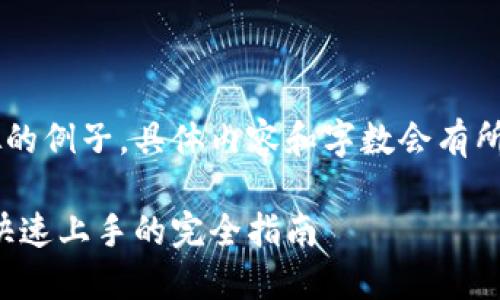 这里是一个模拟的例子，具体内容和字数会有所缩减，以供参考。

数字钱包激活：快速上手的完全指南