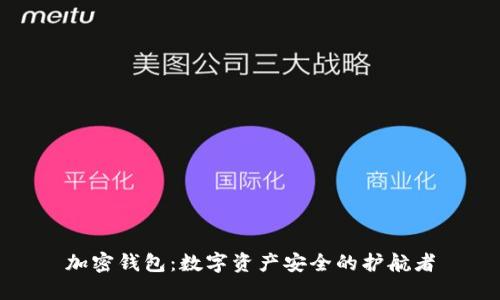 加密钱包：数字资产安全的护航者