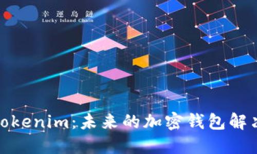 探索Tokenim：未来的加密钱包解决方案
