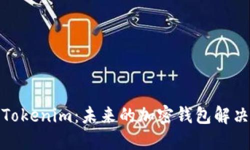 探索Tokenim：未来的加密钱包解决方案