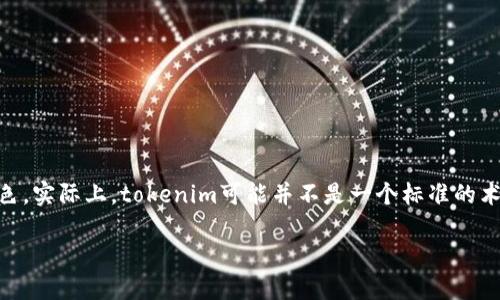 在讨论tokenim密码格式之前，我们需要先明确什么是tokenim以及它在数字资产、区块链和安全性的上下文中的角色。实际上，tokenim可能并不是一个标准的术语，但在很多情况下，它们可能涉及到基于代币的身份验证和密码管理。下面我将为您提供有关密码格式的一些信息。

### 提升区块链安全性的关键：理解TokenIM密码格式