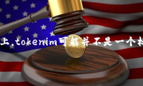 在讨论tokenim密码格式之前，我们需要先明确什么是tokenim以及它在数字资产、区块链和安全性的上下文中的角色。实际上，tokenim可能并不是一个标准的术语，但在很多情况下，它们可能涉及到基于代币的身份验证和密码管理。下面我将为您提供有关密码格式的一些信息。

### 提升区块链安全性的关键：理解TokenIM密码格式