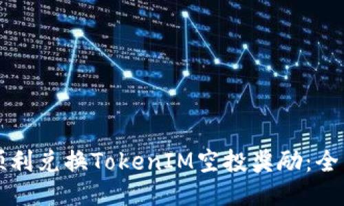 如何顺利兑换TokenIM空投奖励：全面指南