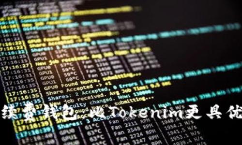 探索低手续费钱包：比Tokenim更具优势的选择