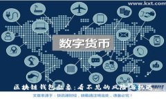 区块链钱包乱象：看不见