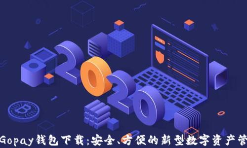
数字币Gopay钱包下载：安全、方便的新型数字资产管理工具