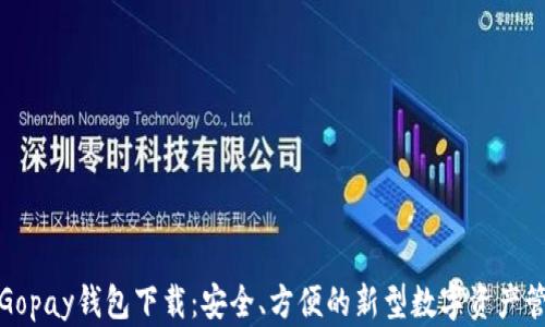 
数字币Gopay钱包下载：安全、方便的新型数字资产管理工具